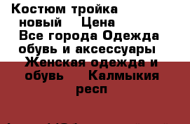 Костюм-тройка Debenhams (новый) › Цена ­ 2 500 - Все города Одежда, обувь и аксессуары » Женская одежда и обувь   . Калмыкия респ.